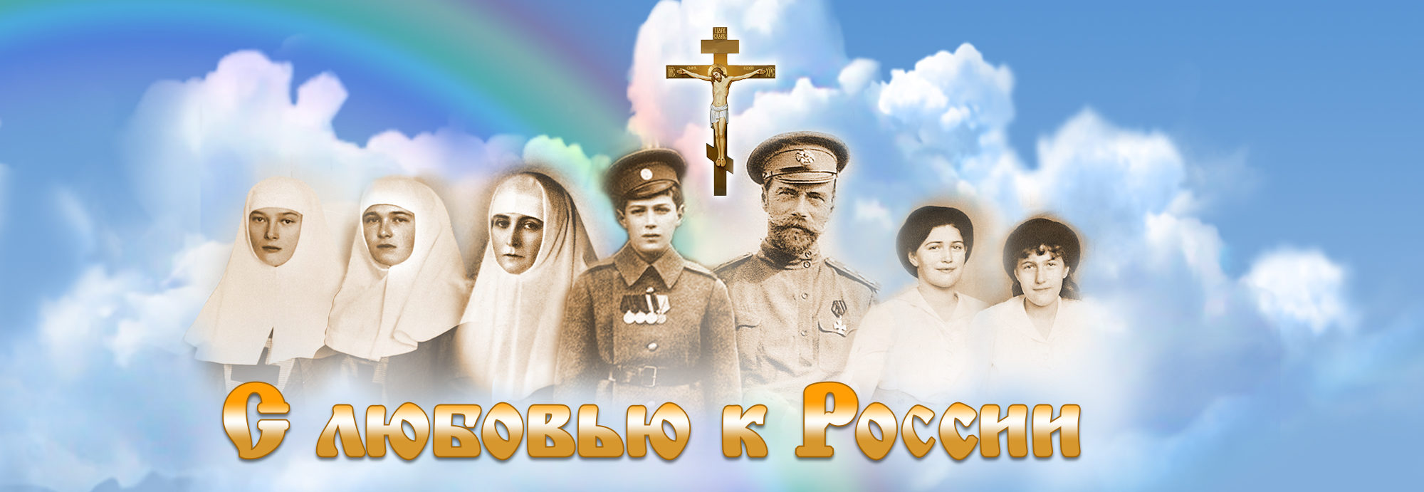 С любовью к России